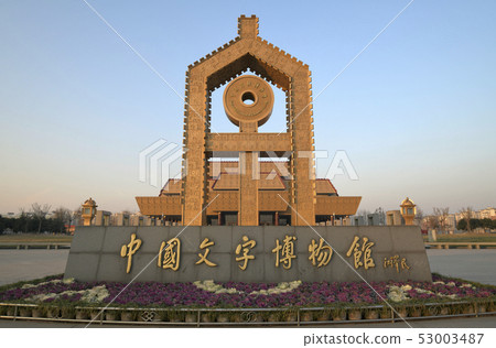 Chinese Character Museum 53003487