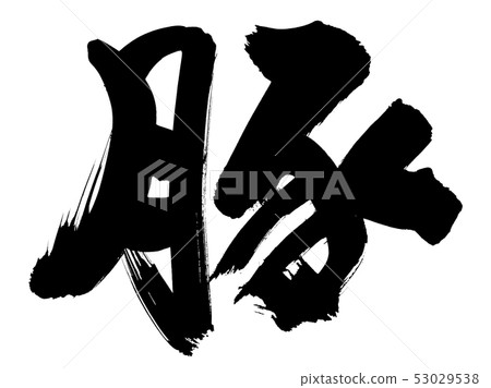 刷字符豬豬墨水例證 刷字符豬豬墨水例證 53029538