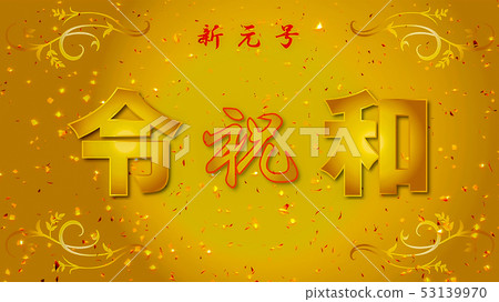 Illustration material new era number congratulations 53139970