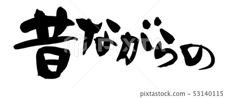 古板的墨水圖 古板的墨水圖 53140115
