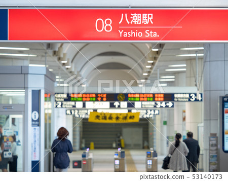 埼玉縣Yashio站 53140173