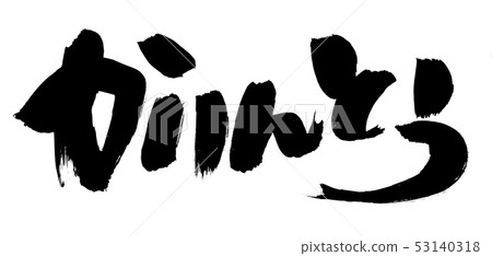 書法材料[Karinto]的手寫徽標Takarinto用墨水寫的插圖人物 53140318