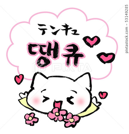 땡큐謝謝Tenkyu Hangul 53149285