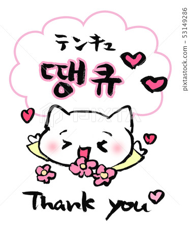 땡큐Tenkyu謝謝韓文 53149286