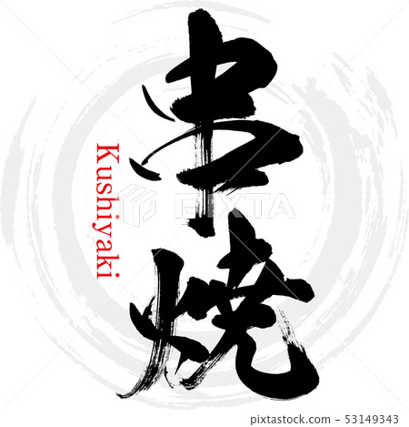 Takiyaki (calligraphy · handwriting) 53149343