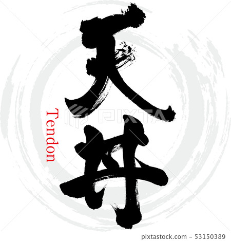 Tengu (calligraphy · handwriting) 53150389