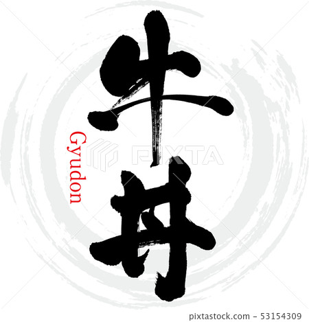 Beef bowl (calligraphy · handwriting) 53154309