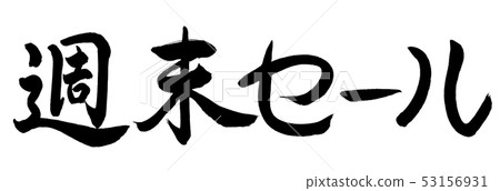 Calligraphy: Weekend sale (2019)-horizontal writing-letters only Calligraphy: Weekend sale (2019)-horizontal writing-letters only 53156931