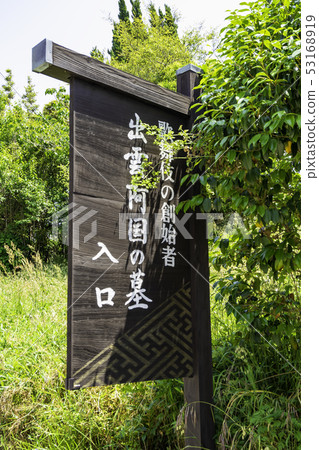 島根縣出雲出雲阿貢墓入口 島根縣出雲出雲阿貢墓入口 53168919