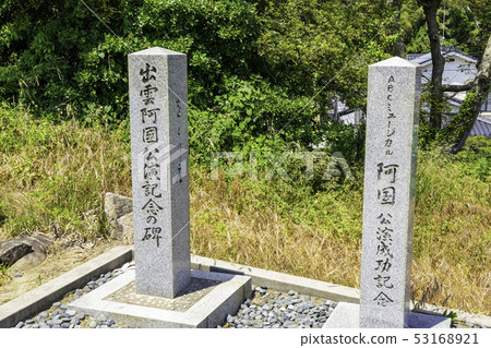 Shimane Prefecture Izumo Izumo Agun's Tomb Izumo Agun performance monument 53168921