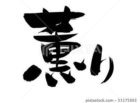 Calligraphy writing 53175893