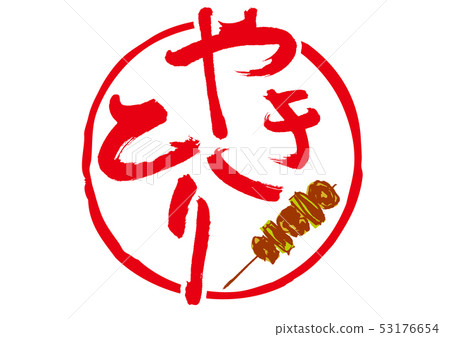 Yakitori brush character 53176654