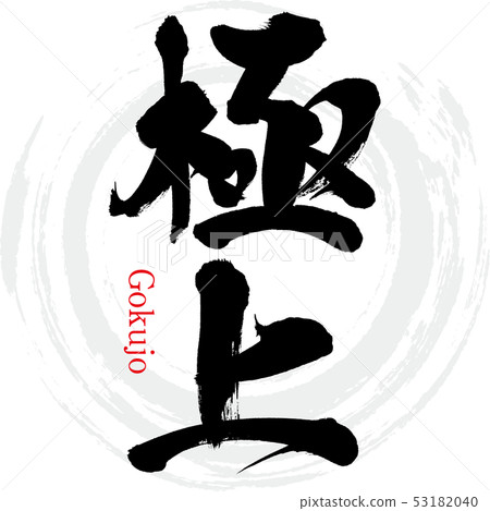 精湛（書法·手寫） 53182040