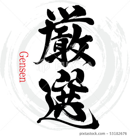 精心挑選（書面文字·手寫） 53182676
