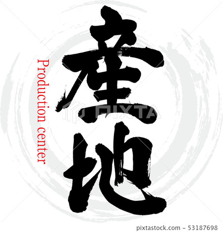 Production area · Sanchi (calligraphy · handwriting) 53187698