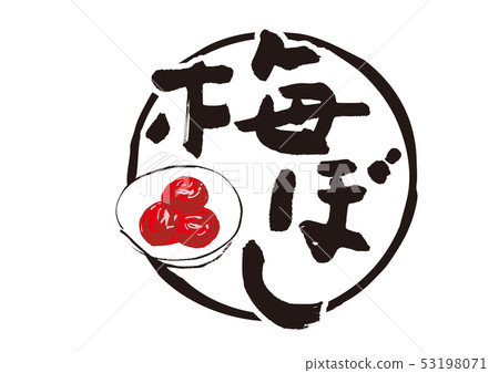 Umeboshi watercolor painting 53198071