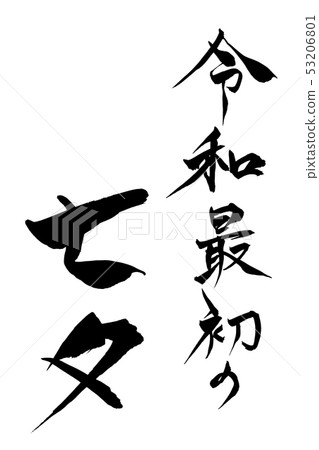 書法第一風度七夕 53206801