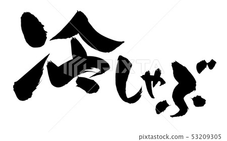 Brush character cold shabu shabu shabu writing character ink illustration 53209305