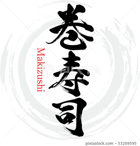 Maki Sushi (calligraphy · handwriting) Maki Sushi (calligraphy · handwriting) 53209595