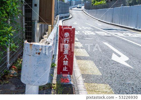 大都會高速公路出口的行人入口禁止標誌 大都會高速公路出口的行人入口禁止標誌 53226930