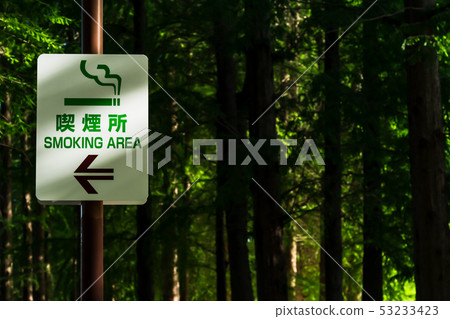 煙霧分離測量圖像：指導公園吸煙區的廣告牌 53233423