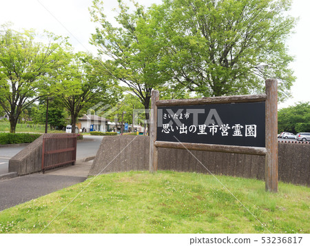埼玉縣的村莊紀念村莊紀念品 埼玉縣的村莊紀念村莊紀念品 53236817