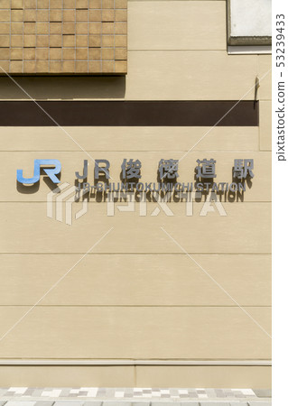 JR Shuntokudo站Shuntokudo站 JR Shuntokudo站Shuntokudo站 53239433