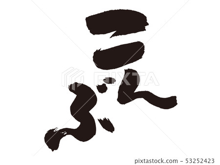 畫筆描邊 53252423