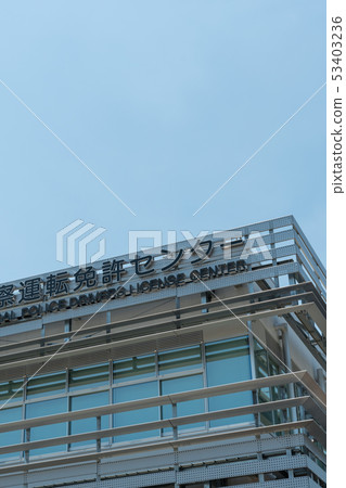 許可中心 53403236