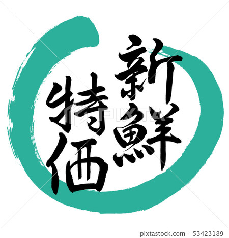 書法:新鮮特價 - 設計圓01綠色 書法:新鮮特價 - 設計圓01綠色 53423189