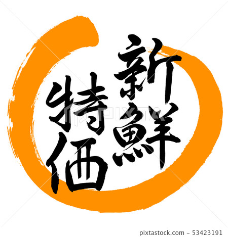 書法：新鮮特價 - 設計圓02-橙色 53423191