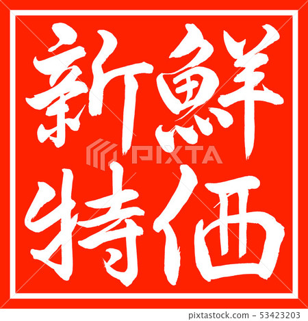書法:新鮮特價 - 水平設計角 書法:新鮮特價 - 水平設計角 53423203
