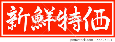 書法：新鮮特價 - 設計總裁v2-01只 53423204
