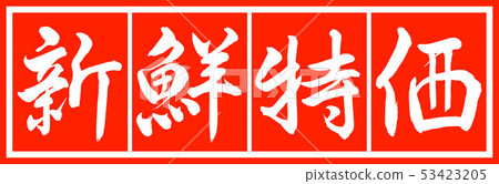 書法:新鮮特價 - 設計總監v2-02魏白 書法:新鮮特價 - 設計總監v2-02魏白 53423205