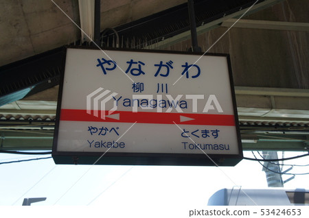 West Japan Railway (Nishitetsu) Yanagawa Station Name label 53424653
