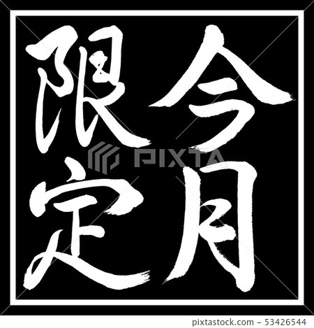 書法：僅限於本月-垂直書寫-設計黑角 53426544