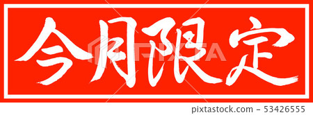 Calligraphy: This Month Limited-Design Chief v2-01 only Calligraphy: This Month Limited-Design Chief v2-01 only 53426555