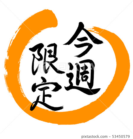 Calligraphy: Limited This Week-Design Round 02-Orange Calligraphy: Limited This Week-Design Round 02-Orange 53450579
