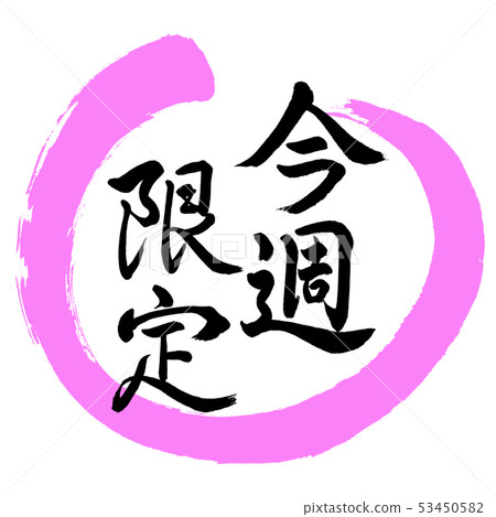 書法:限量本週 - 設計 - Maru-03 書法:限量本週 - 設計 - Maru-03 53450582