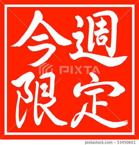 書法：限量本週 - 水平設計角落 53450601