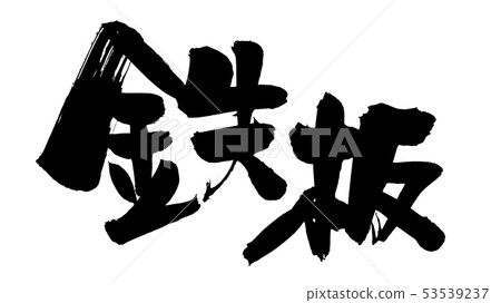 日本書法字符鐵板燒促進例證 53539237