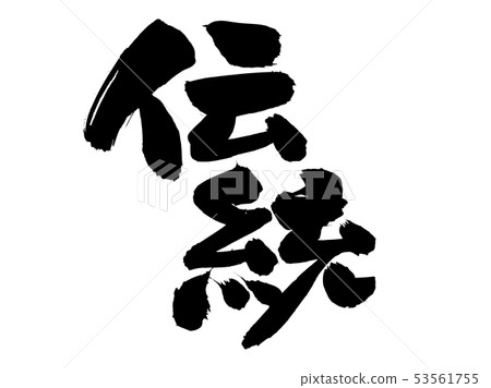 Calligraphy writing tradition traditional taste ink illustration Calligraphy writing tradition traditional taste ink illustration 53561755