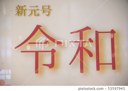 【靈和新時代名】 53597943