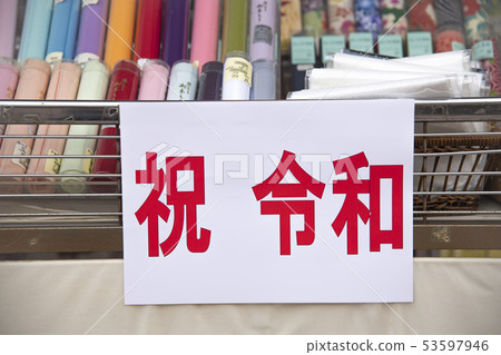 【Reiwa new era name】 【Reiwa new era name】 53597946