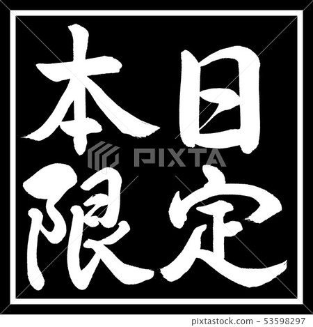 Calligraphy: Today's Limited-Horizontal-Design Black Corner Calligraphy: Today's Limited-Horizontal-Design Black Corner 53598297
