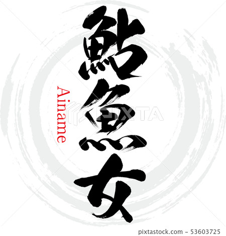 Ayuname, Ainame (calligraphy, handwriting) 53603725