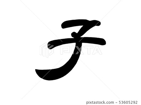 Chinese calligraphy zodiac (mouse) - Stock Illustration [53605292] - PIXTA