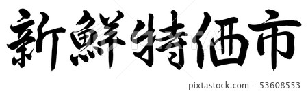 書法:新鮮的討價還價城市 - 水平書寫信件 書法:新鮮的討價還價城市 - 水平書寫信件 53608553