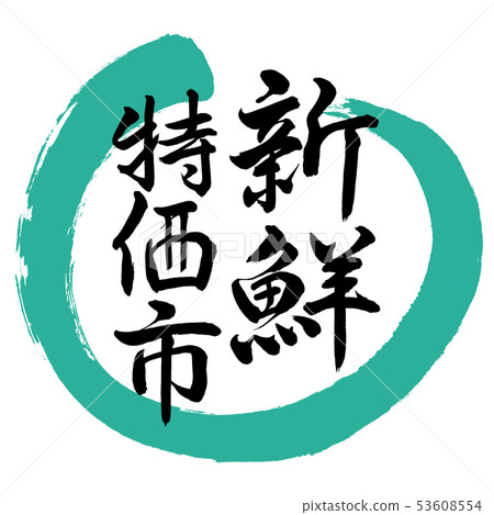 書法:新鮮的特殊市場 - 設計第01輪綠色 書法:新鮮的特殊市場 - 設計第01輪綠色 53608554