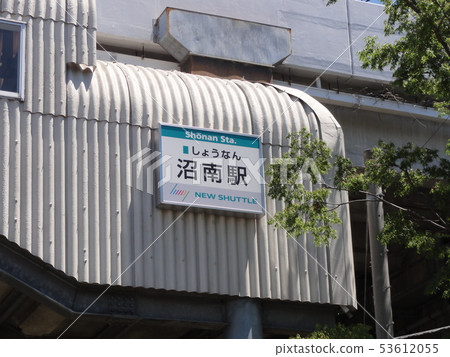 新穿梭沼南站 新穿梭沼南站 53612055